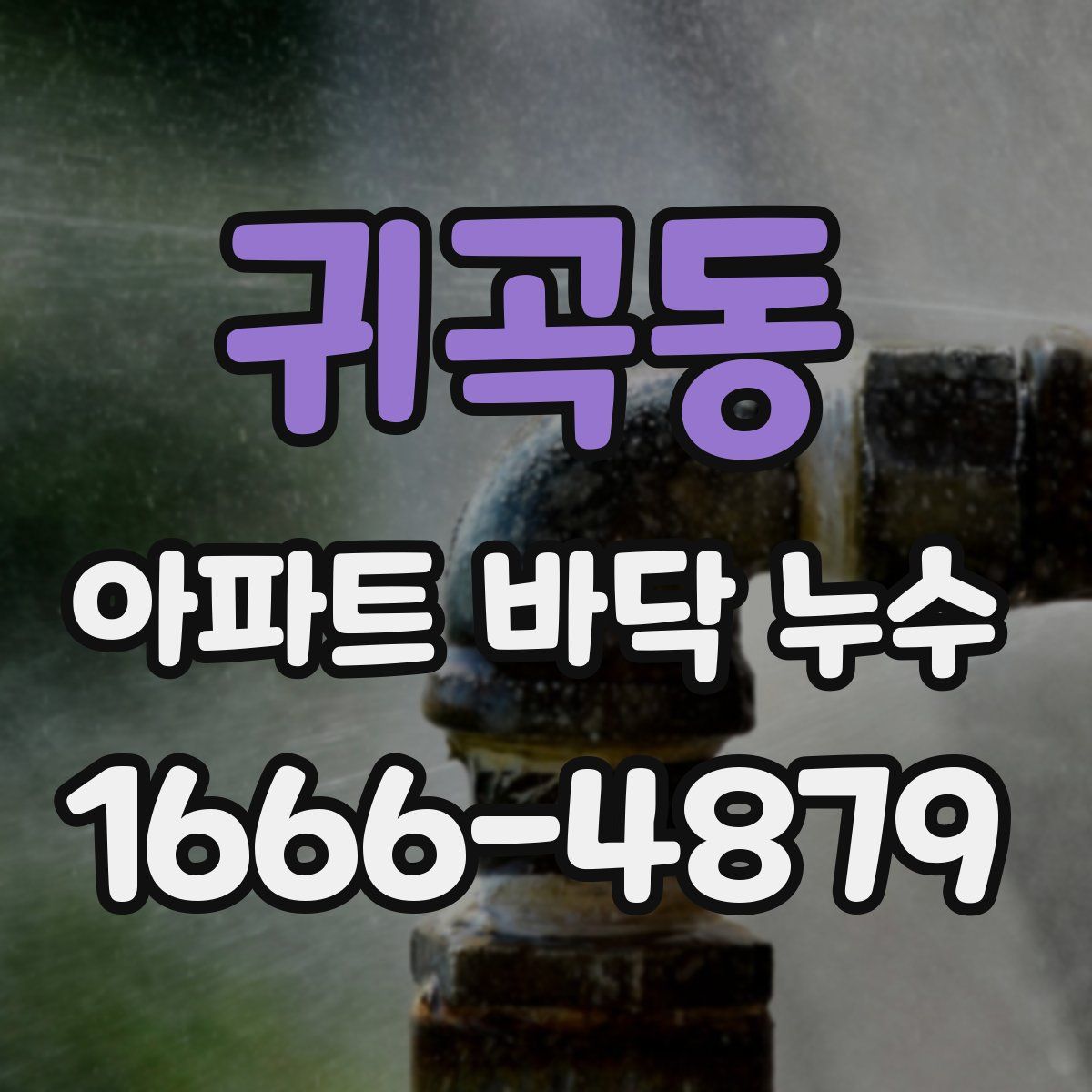 귀곡동 아파트 바닥 누수