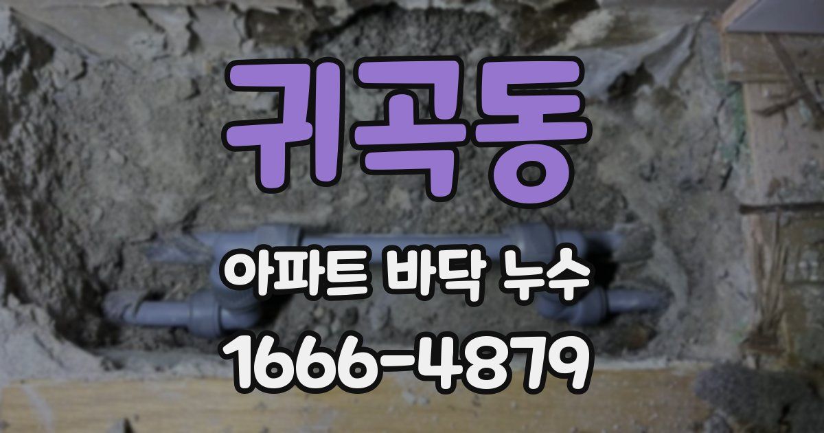 귀곡동 아파트 바닥 누수