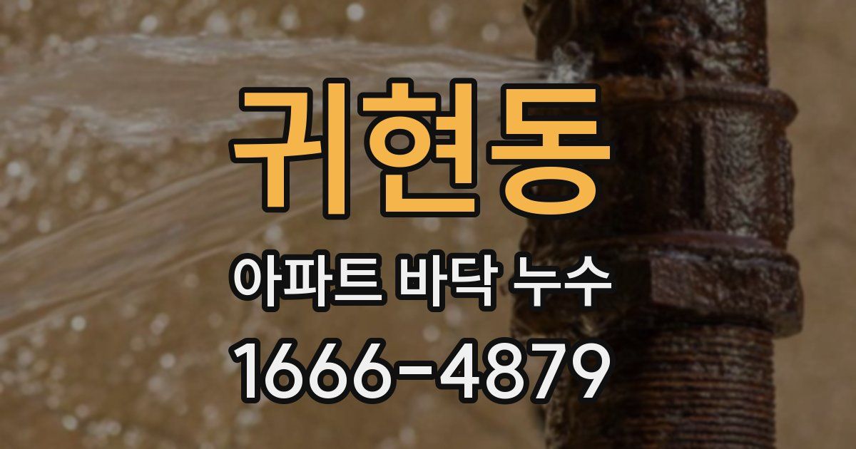 귀현동 아파트 바닥 누수