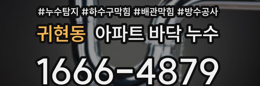 귀현동 아파트 바닥 누수