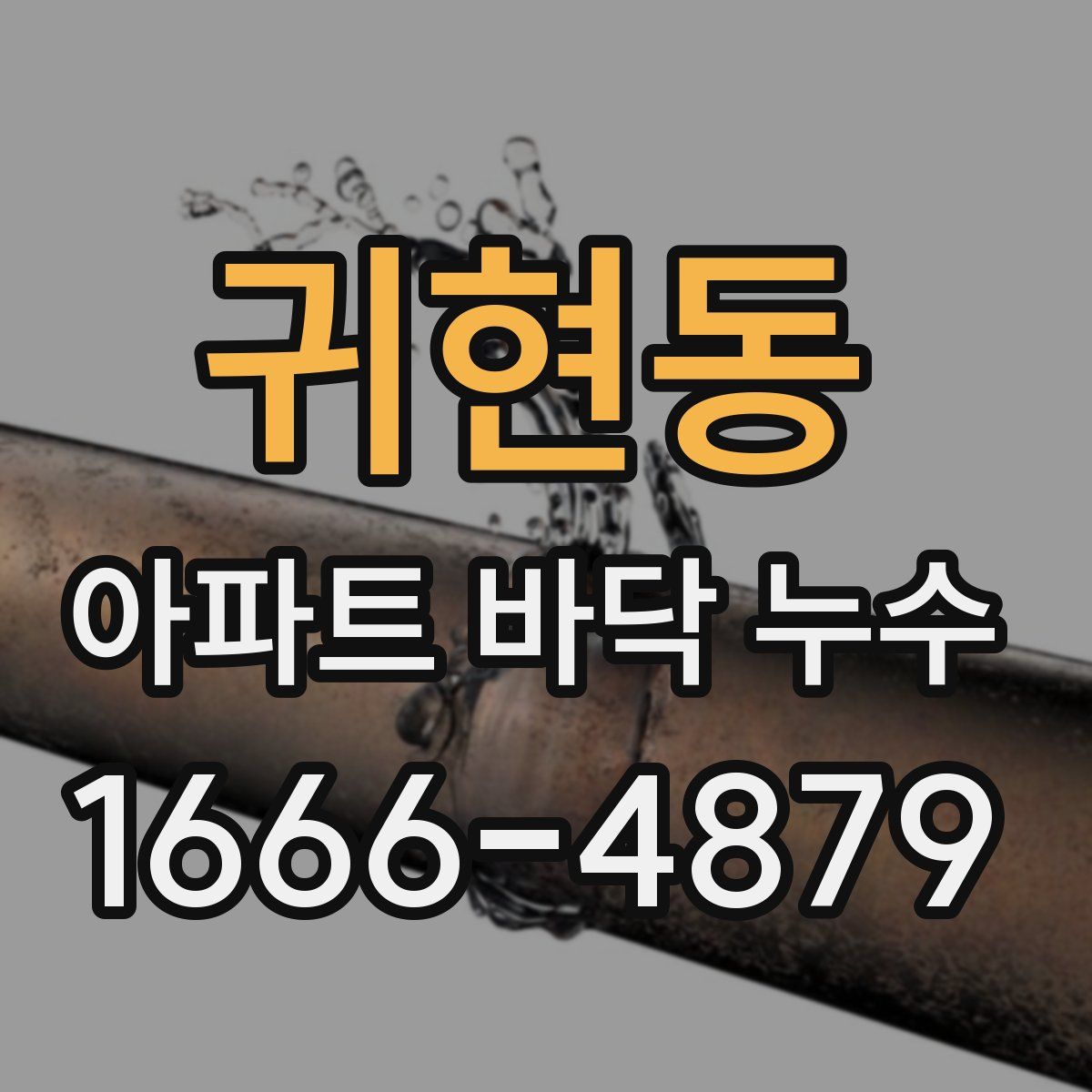 귀현동 아파트 바닥 누수