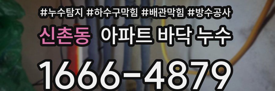 신촌동 아파트 바닥 누수