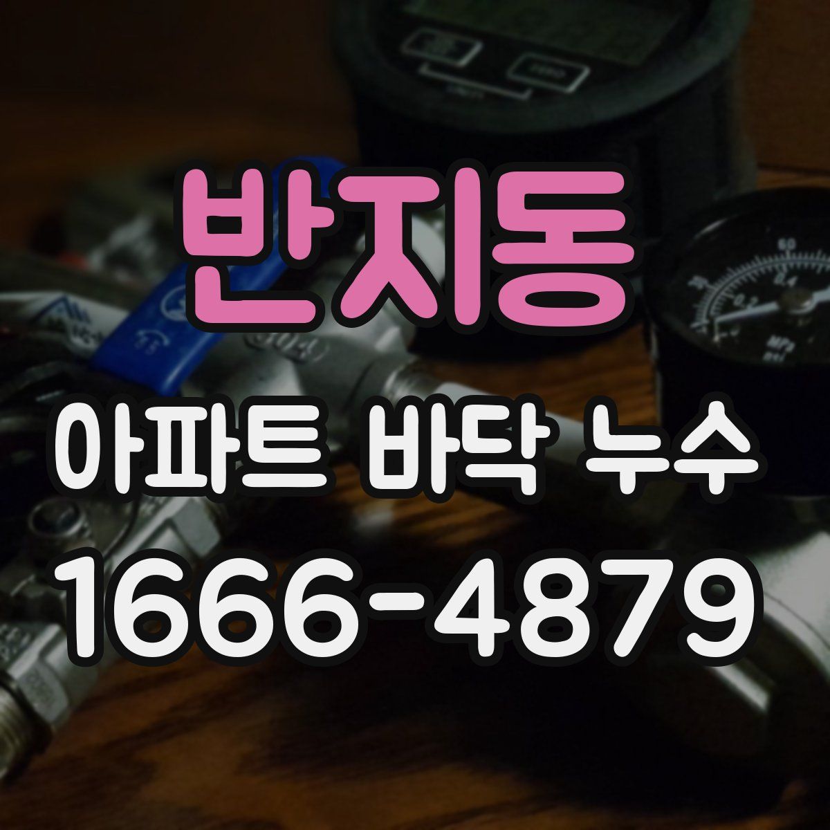 반지동 아파트 바닥 누수