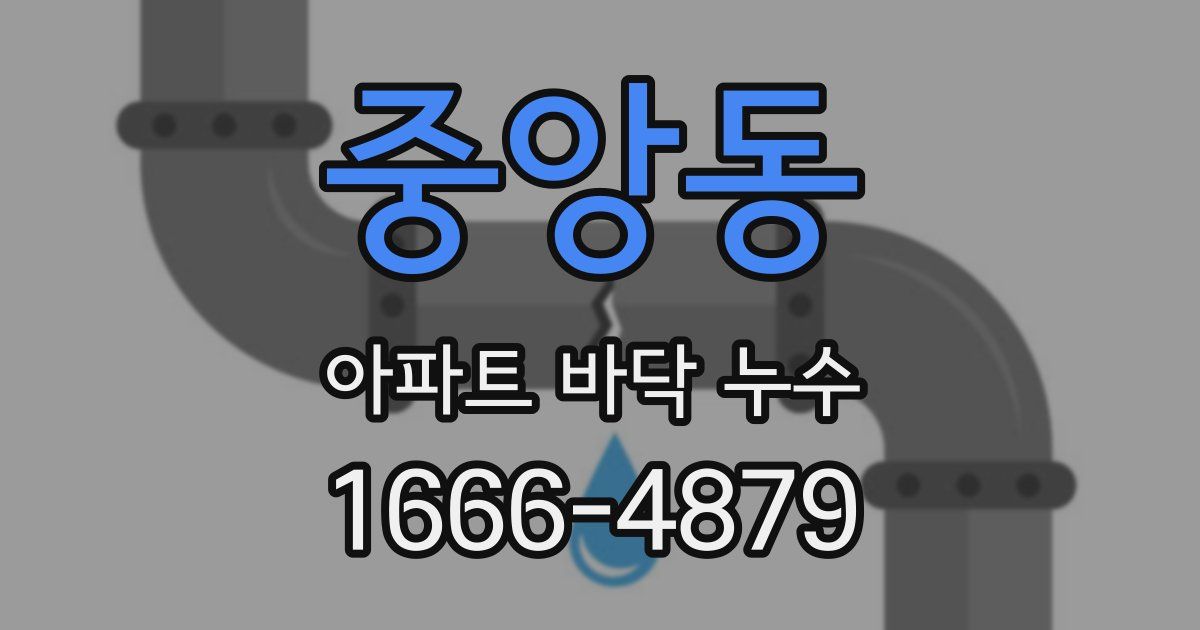 중앙동 아파트 바닥 누수