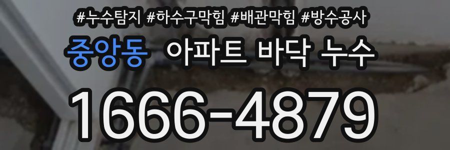 중앙동 아파트 바닥 누수