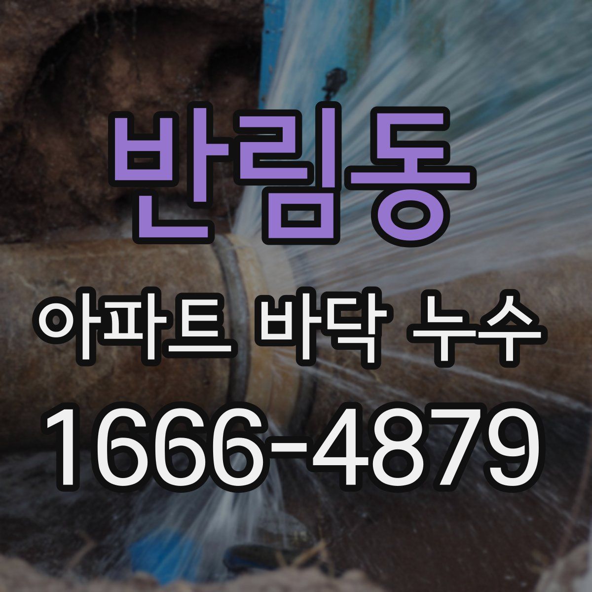 반림동 아파트 바닥 누수
