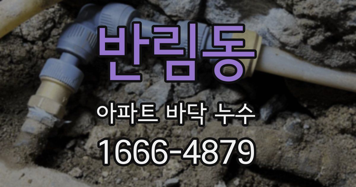 반림동 아파트 바닥 누수
