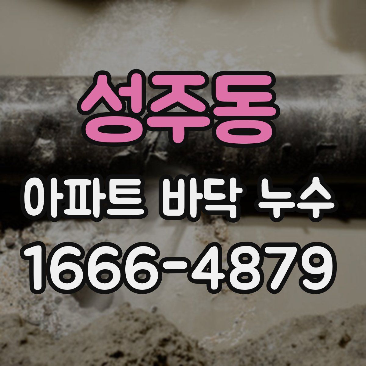 성주동 아파트 바닥 누수