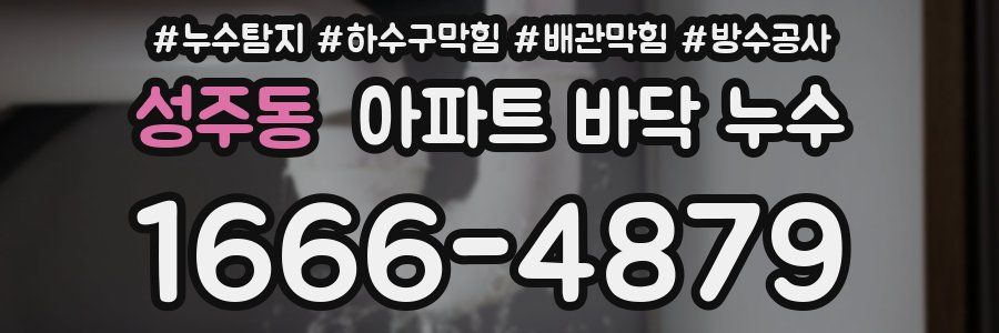 성주동 아파트 바닥 누수