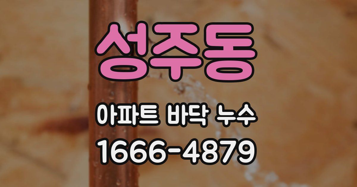성주동 아파트 바닥 누수