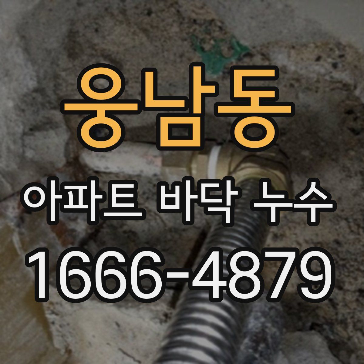 웅남동 아파트 바닥 누수