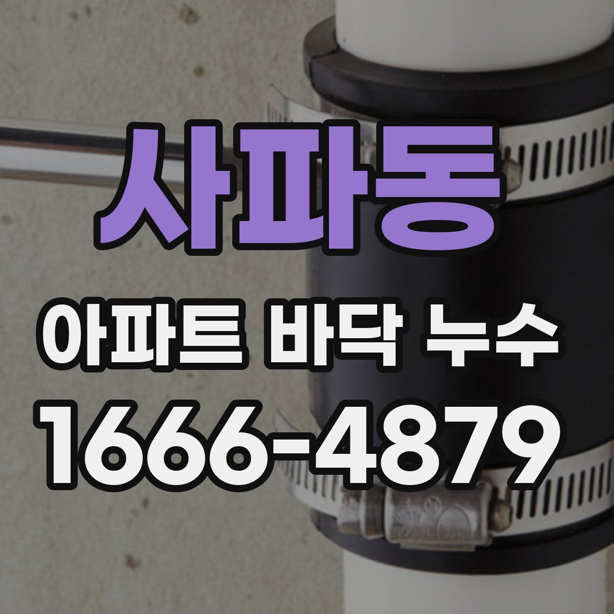 사파동 아파트 바닥 누수