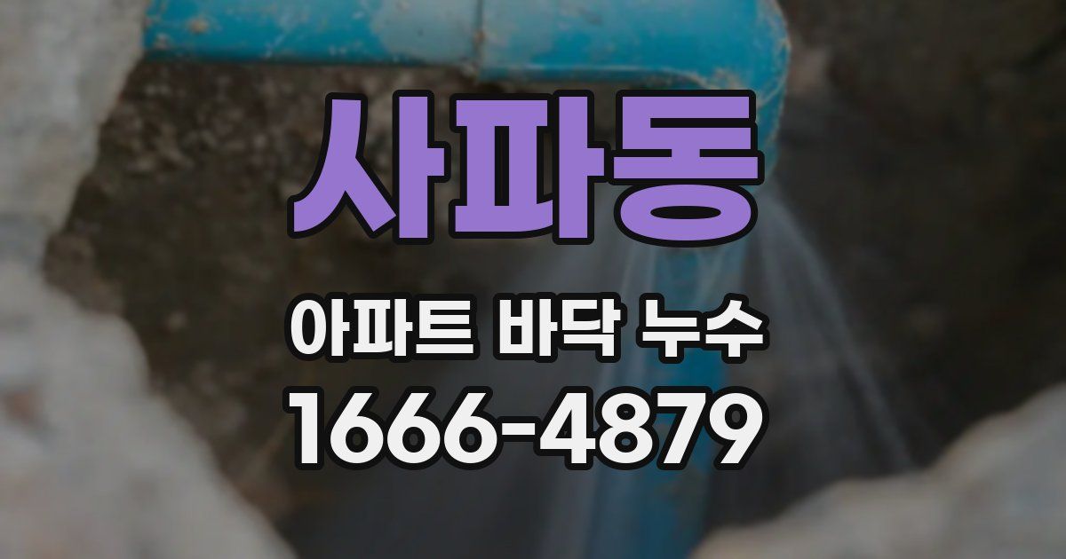 사파동 아파트 바닥 누수