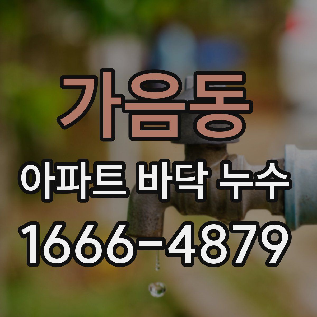 가음동 아파트 바닥 누수
