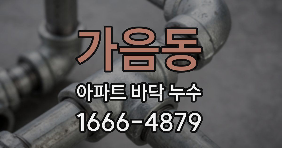 가음동 아파트 바닥 누수