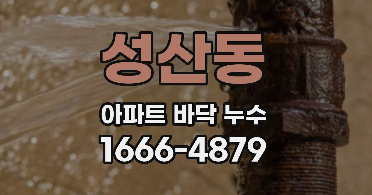 성산동 아파트 바닥 누수