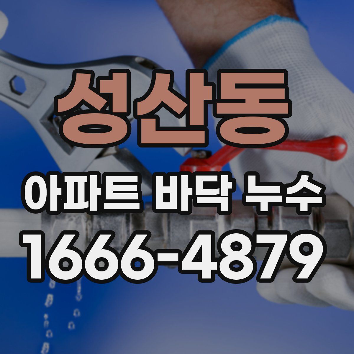 성산동 아파트 바닥 누수