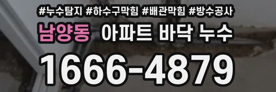 남양동 아파트 바닥 누수