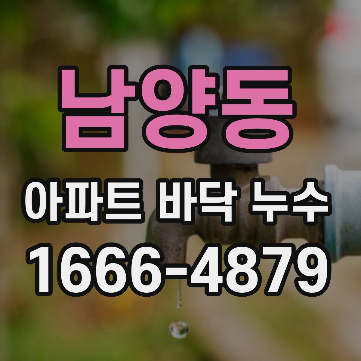 남양동 아파트 바닥 누수