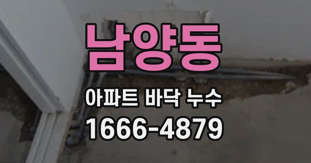 남양동 아파트 바닥 누수