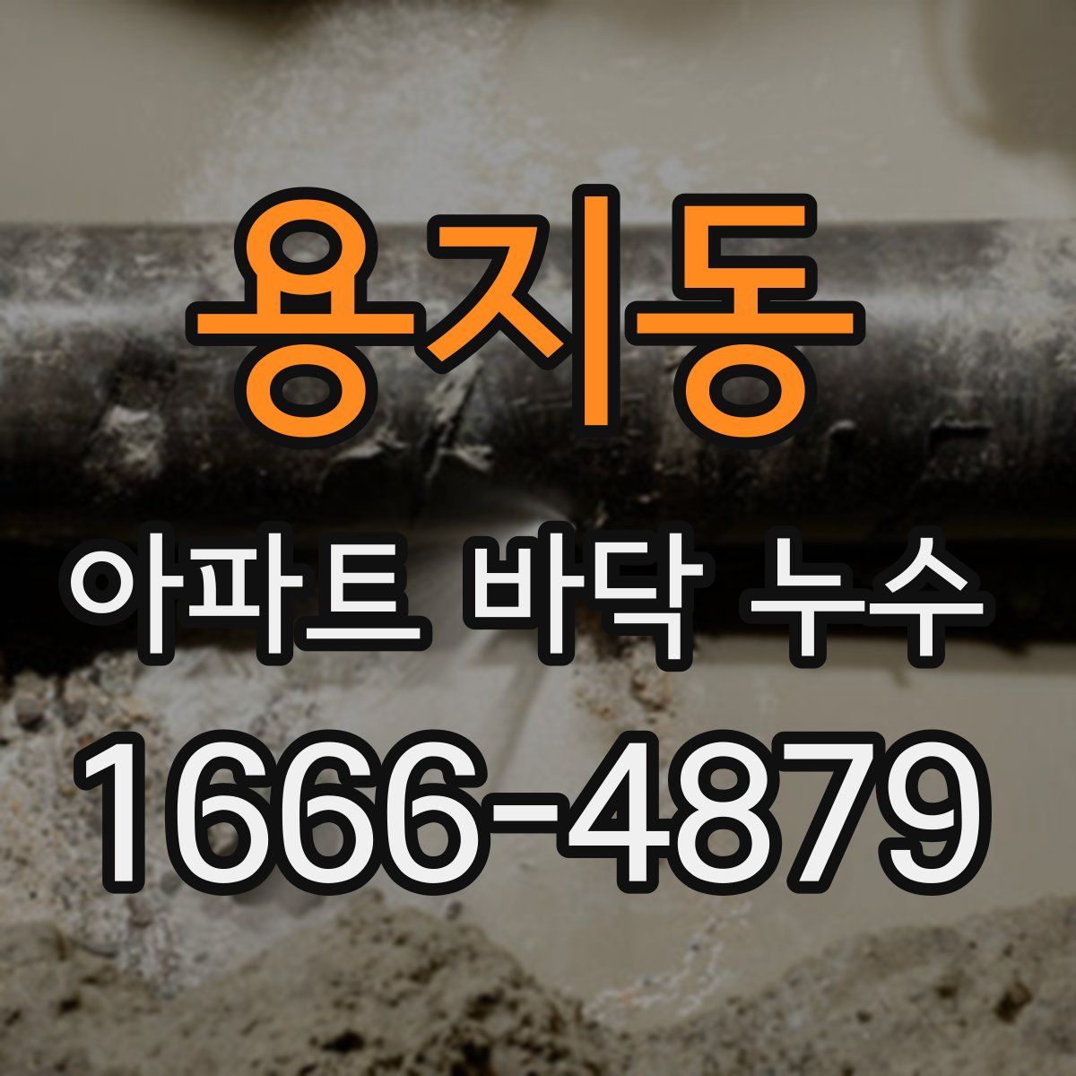 용지동 아파트 바닥 누수