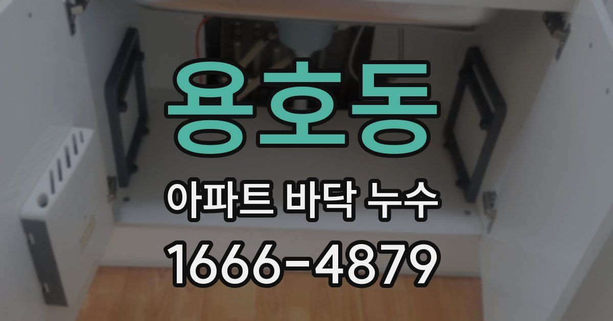용호동 아파트 바닥 누수