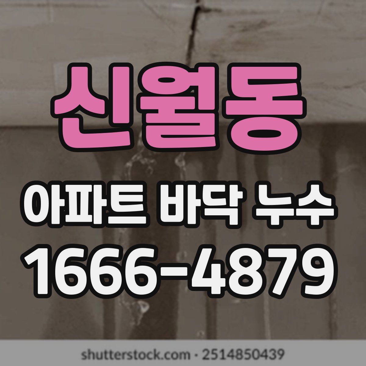신월동 아파트 바닥 누수