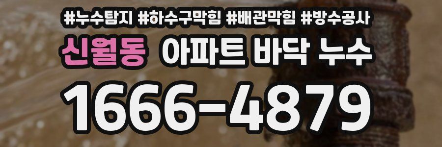 신월동 아파트 바닥 누수