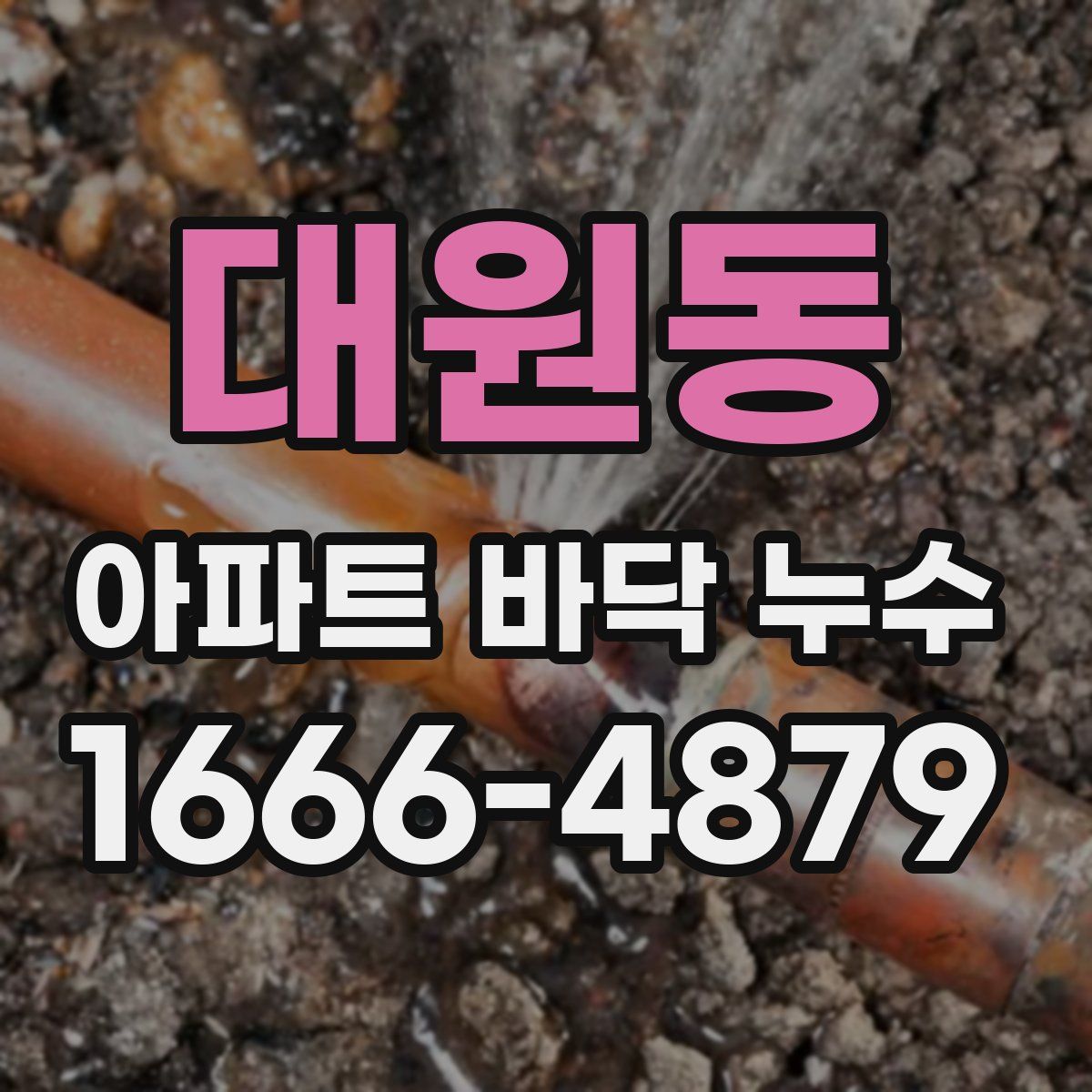 대원동 아파트 바닥 누수