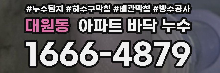 대원동 아파트 바닥 누수