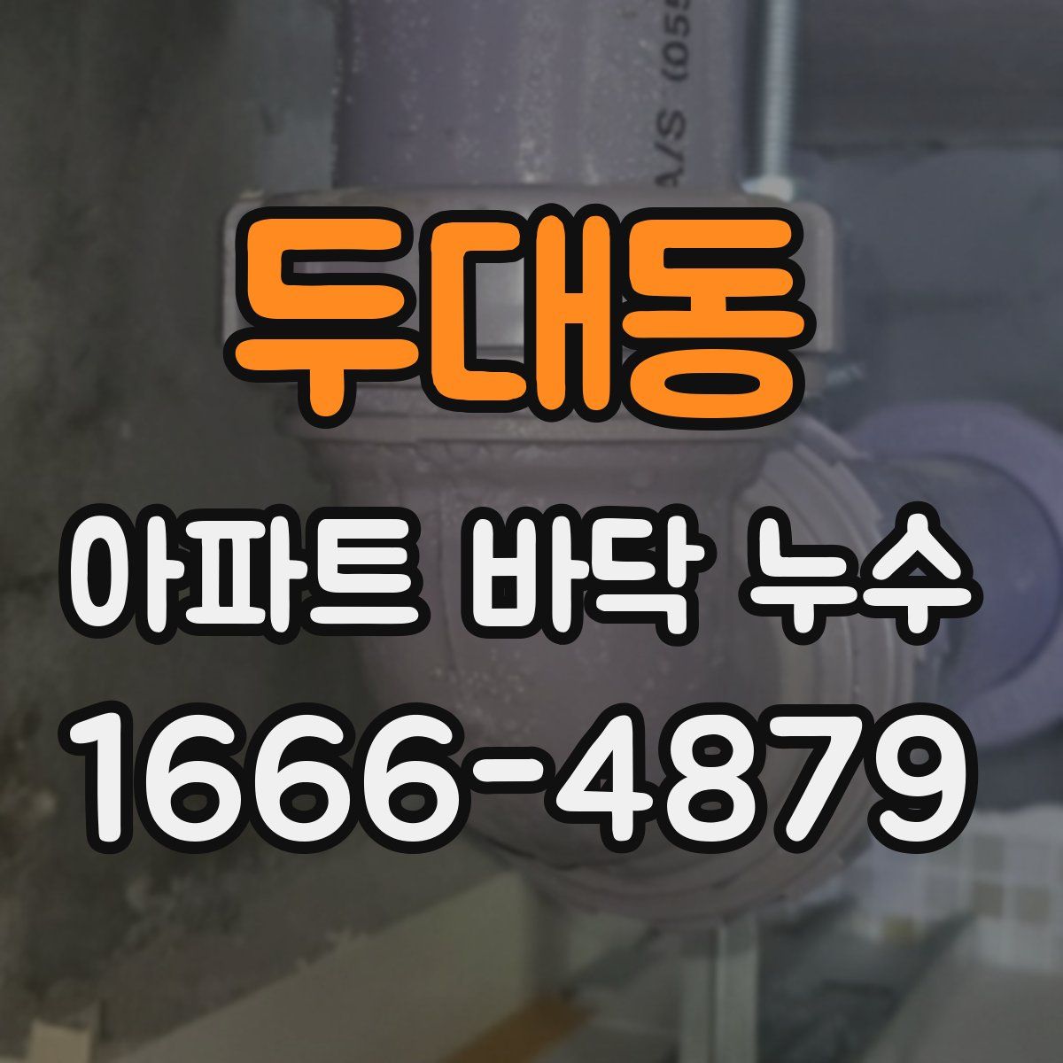 두대동 아파트 바닥 누수