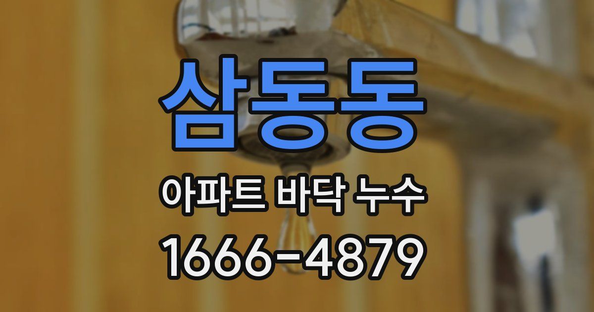 삼동동 아파트 바닥 누수