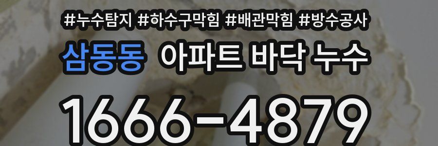 삼동동 아파트 바닥 누수
