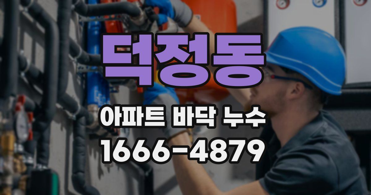 덕정동 아파트 바닥 누수