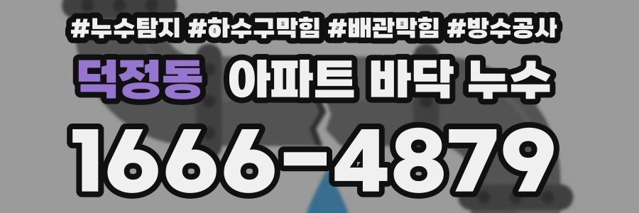 덕정동 아파트 바닥 누수