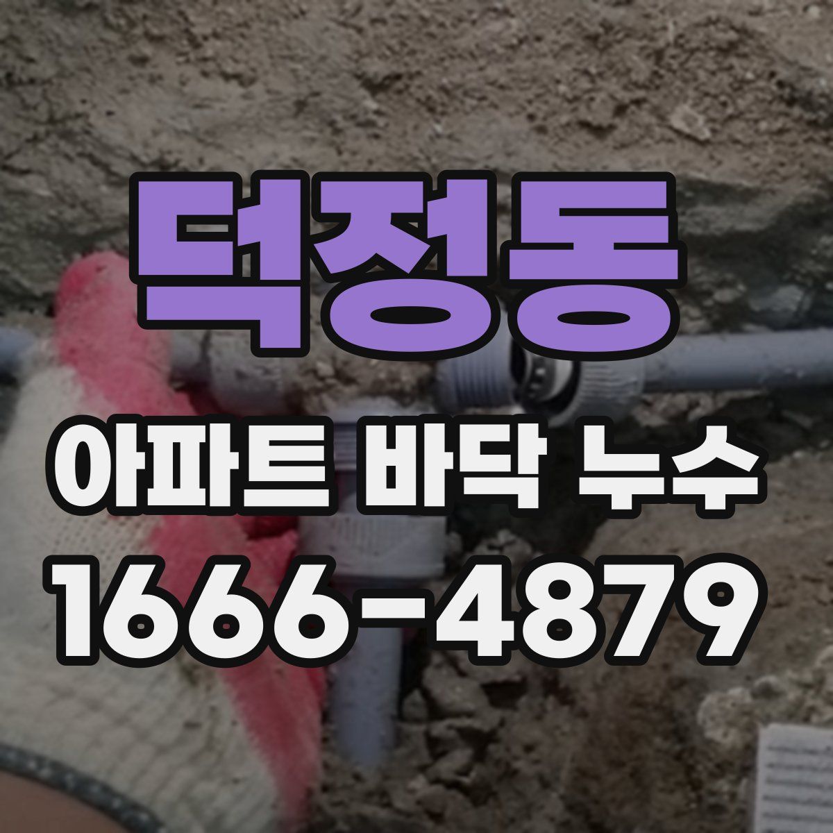 덕정동 아파트 바닥 누수