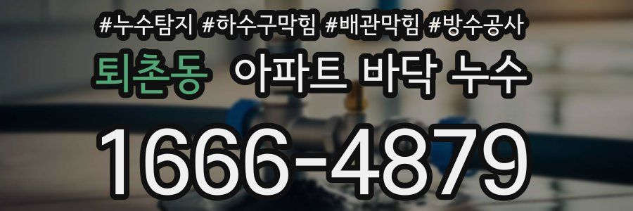 퇴촌동 아파트 바닥 누수