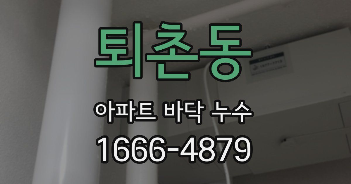 퇴촌동 아파트 바닥 누수