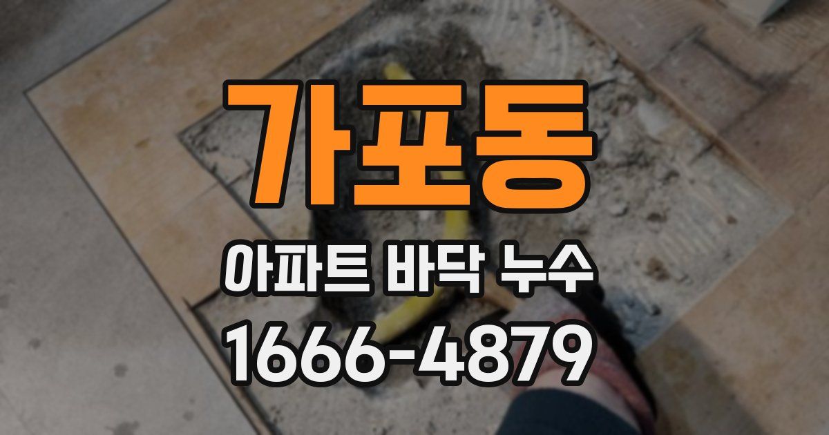 가포동 아파트 바닥 누수