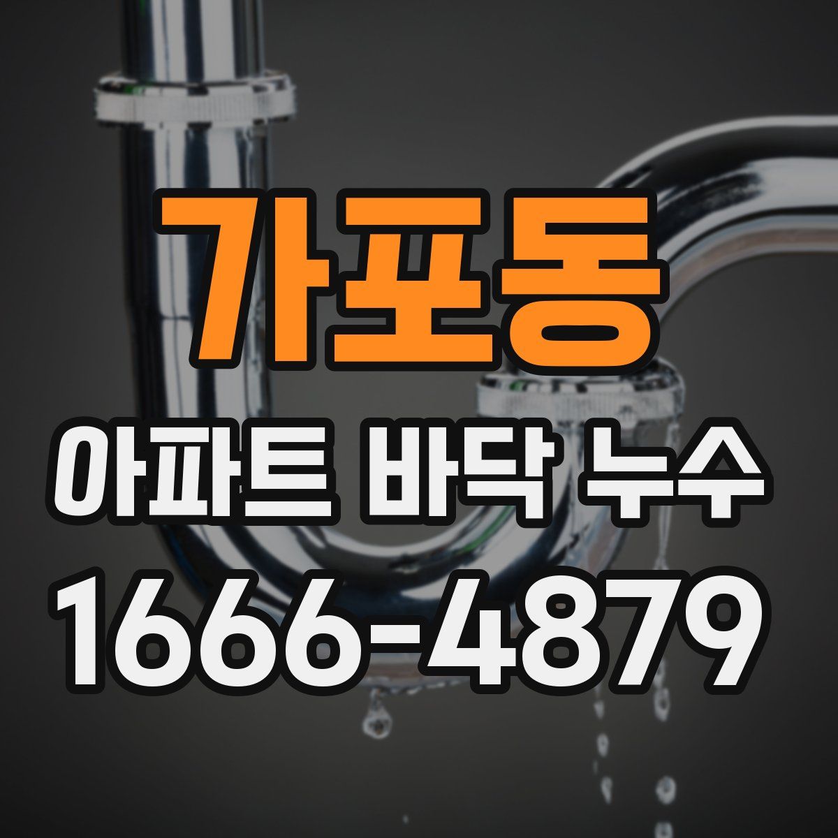 가포동 아파트 바닥 누수