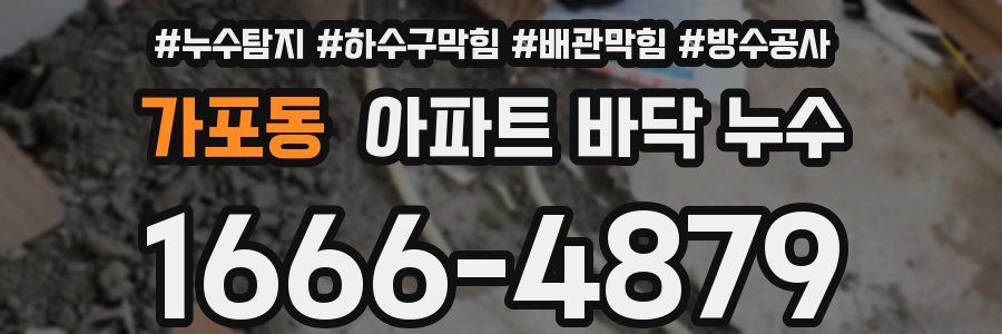 가포동 아파트 바닥 누수
