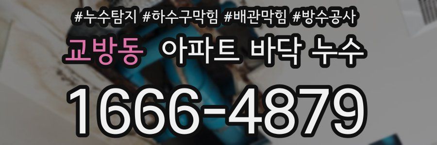 교방동 아파트 바닥 누수