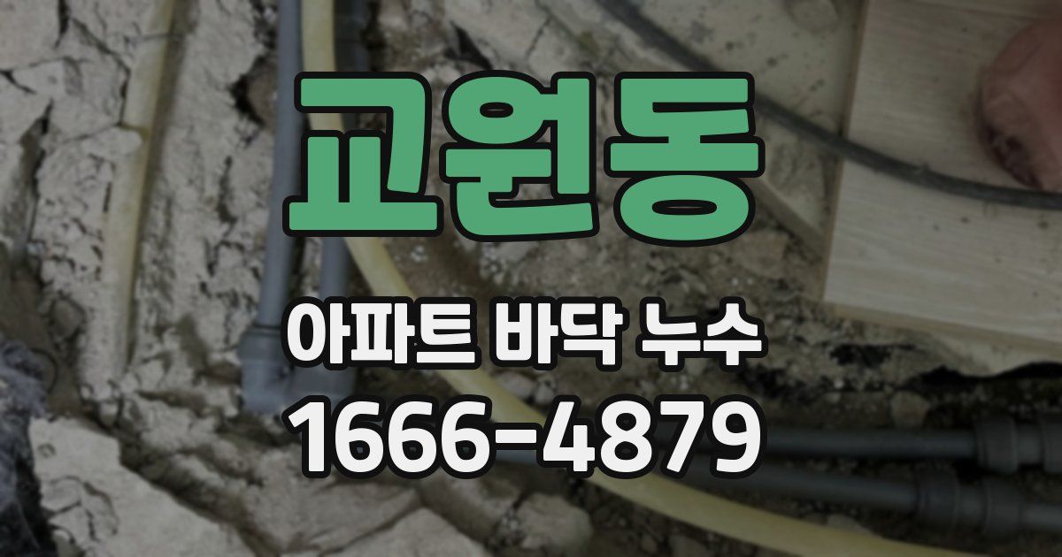 교원동 아파트 바닥 누수