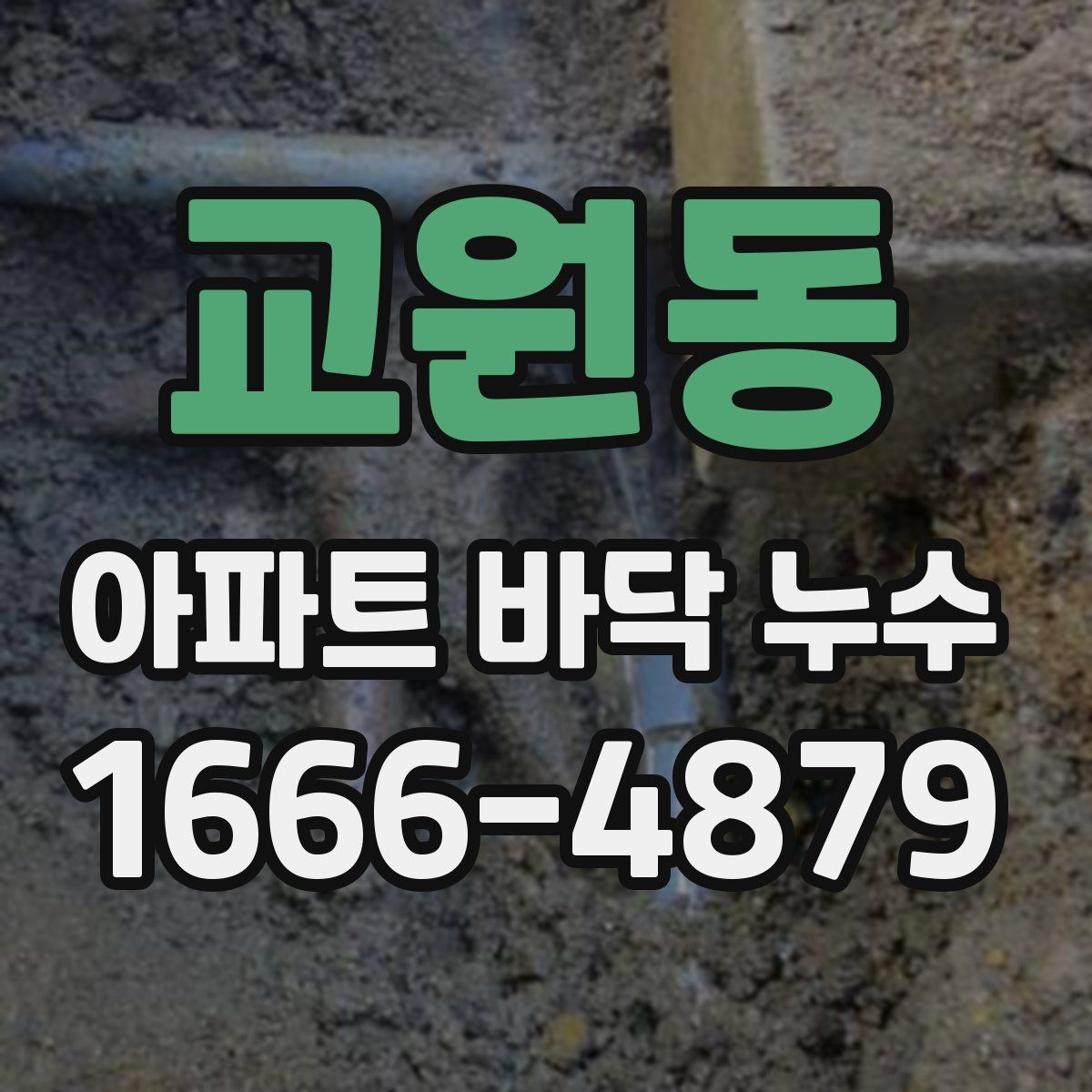 교원동 아파트 바닥 누수