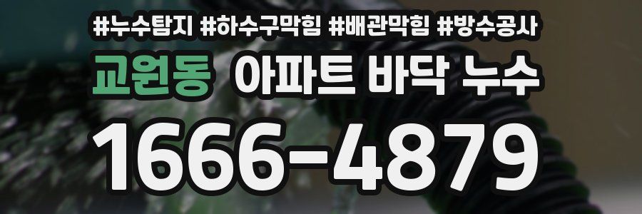 교원동 아파트 바닥 누수