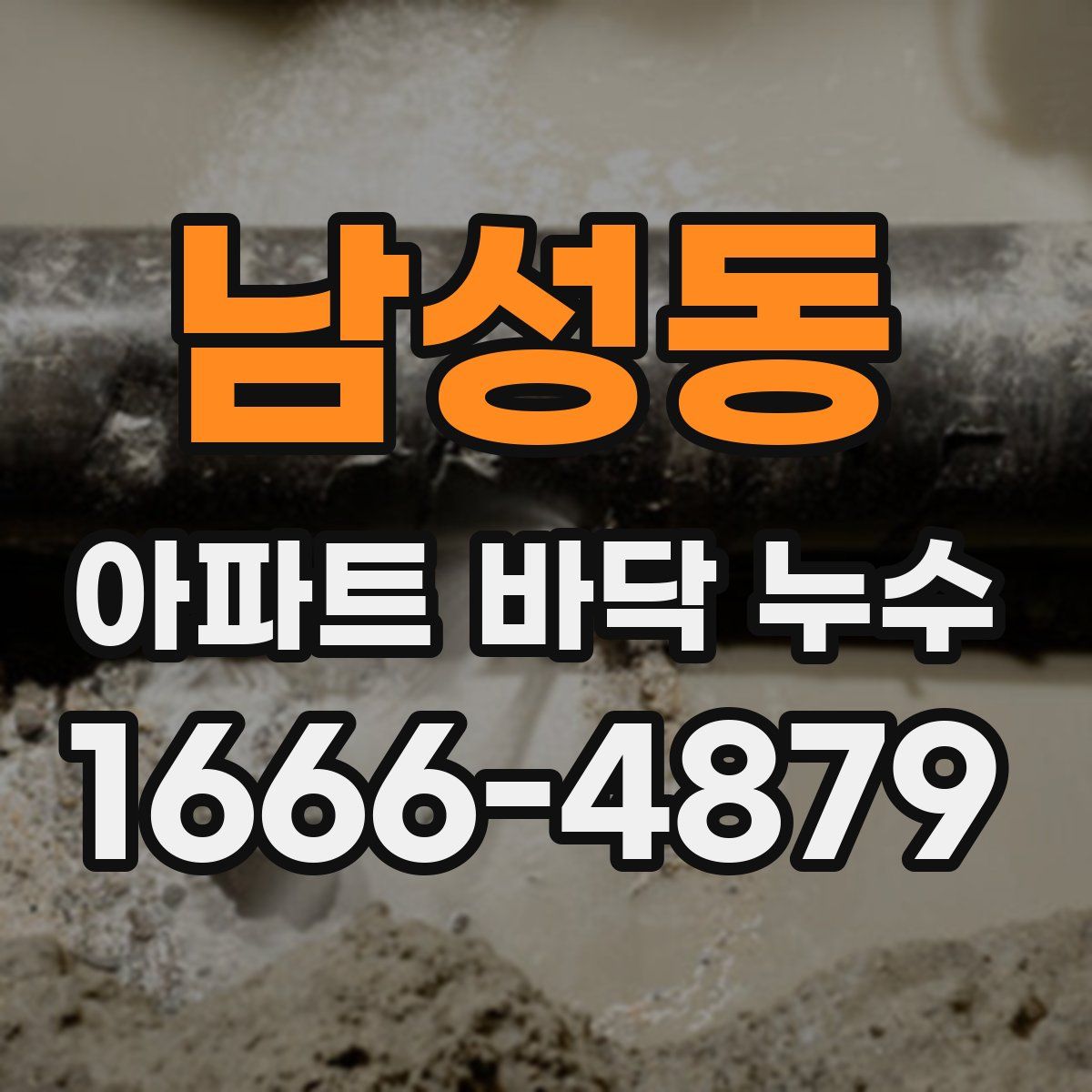 남성동 아파트 바닥 누수