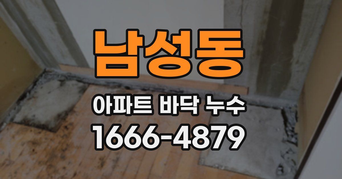 남성동 아파트 바닥 누수