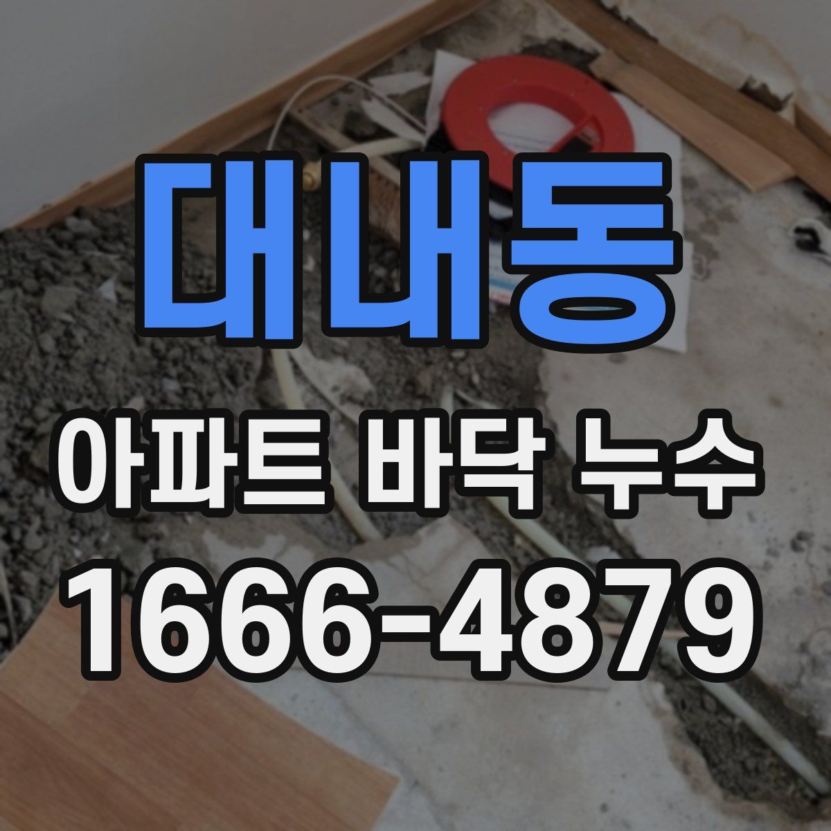 대내동 아파트 바닥 누수
