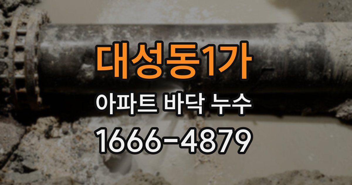 대성동1가 아파트 바닥 누수