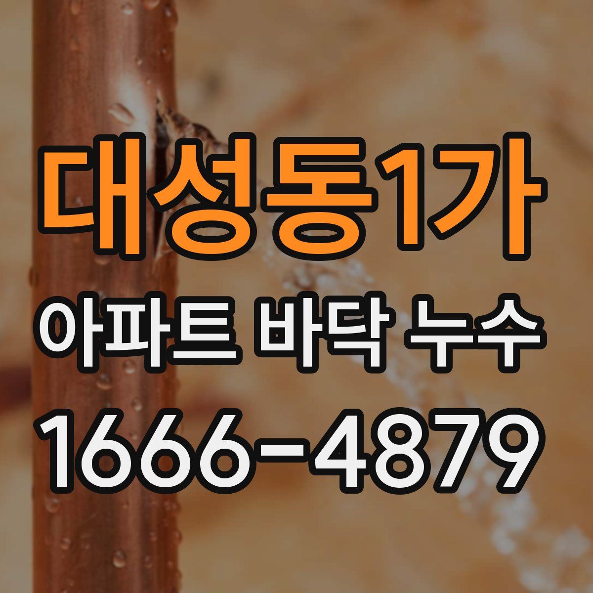 대성동1가 아파트 바닥 누수